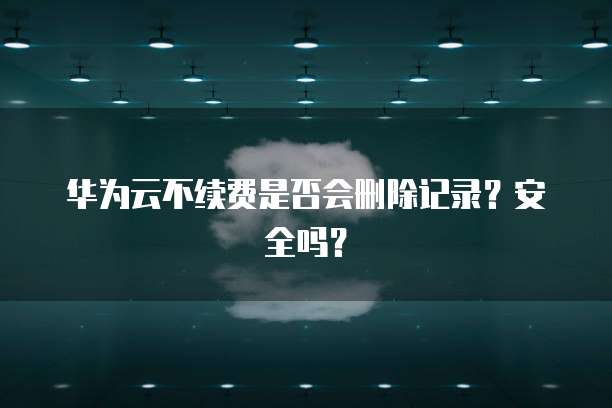 天翼云主机多少钱一年合适买?