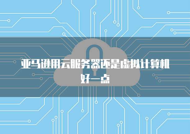 天翼云存储代理怎么开通不了会员