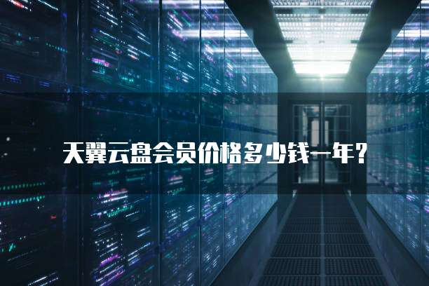 天翼云盘会员价格多少钱一年？