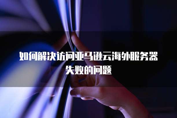 天翼云服务器外网访问不成功怎么办呀？