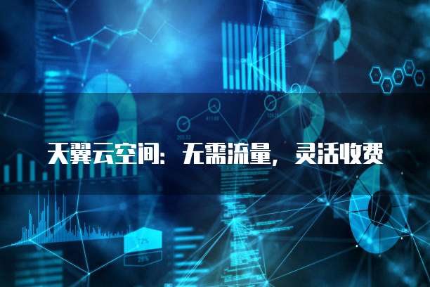 天翼云空间:无需流量,灵活收费