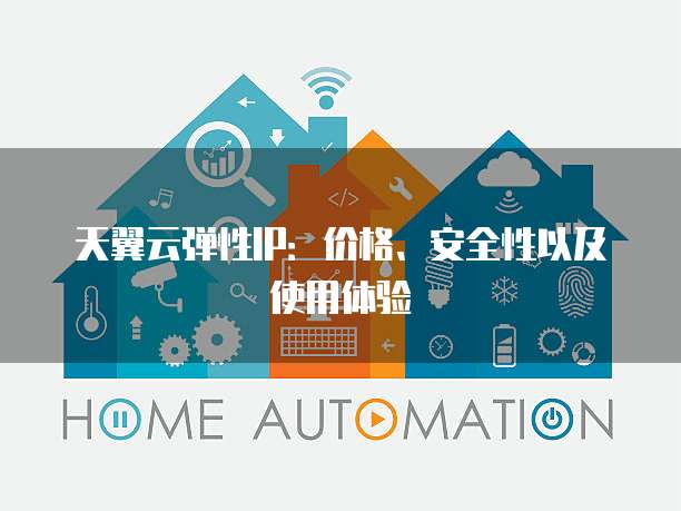天翼云弹性IP:价格、安全性以及使用体验
