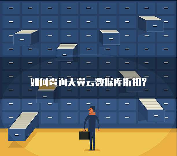 如何查询天翼云数据库折扣？