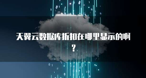 天翼云数据库折扣在哪里显示的啊?