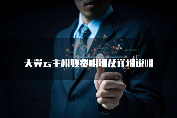 天翼云主机收费明细及详细说明