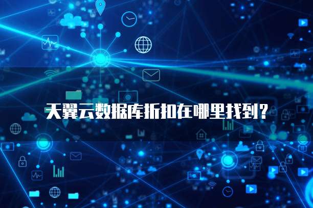 天翼云数据库折扣在哪里找到?