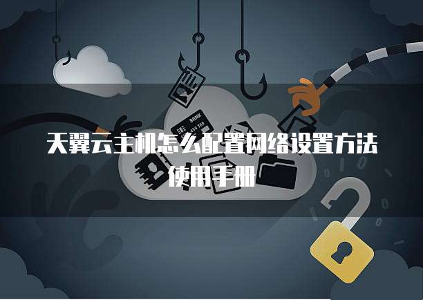 天翼云主机怎么配置网络设置方法使用手册