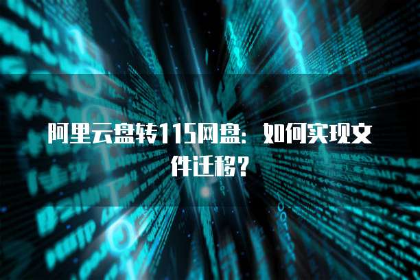 天翼云盘硬盘空间不足怎么解决呢？