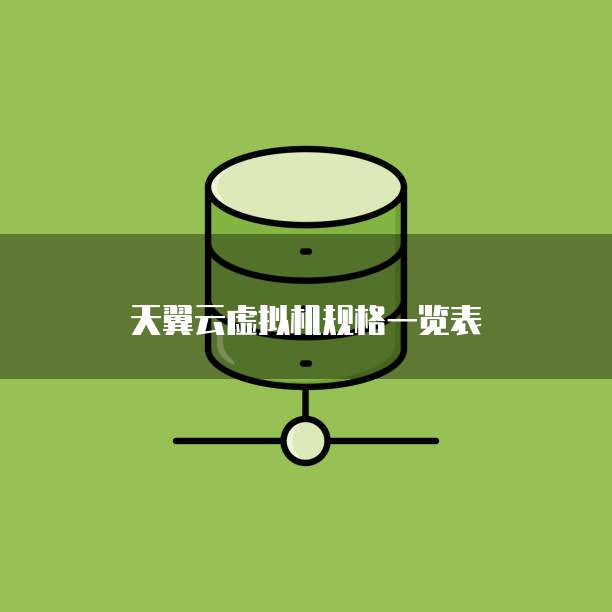 天翼云虚拟机规格一览表