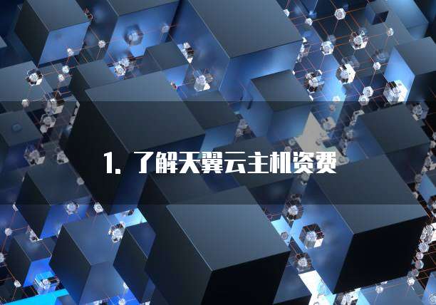 天翼云主机资费是多少钱一台的啊呢怎么设置