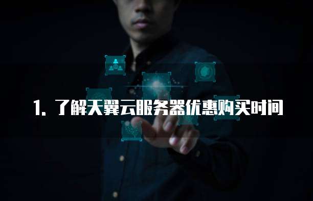 天翼云服务器优惠购买时间多久啊怎么查看订单信息呢