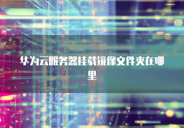 天翼云弹性文件购买在哪里打开?