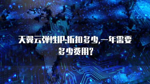 天翼云弹性IP:折扣多少,一年需要多少费用?