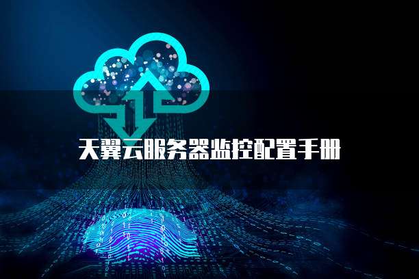天翼云服务器监控配置手册