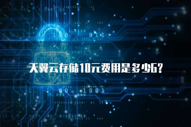 天翼云存储10元费用是多少G?