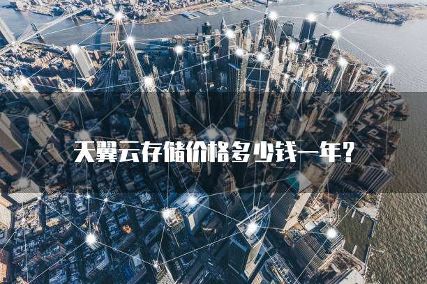 天翼云存储价格多少钱一年?