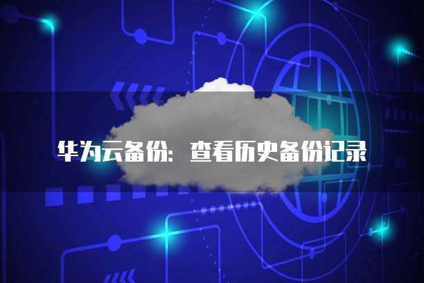 天翼云主机怎么远程登录电脑使用状态了
