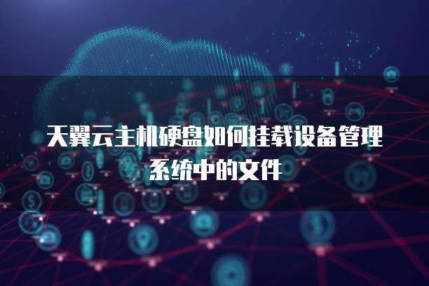 天翼云服务器折扣号