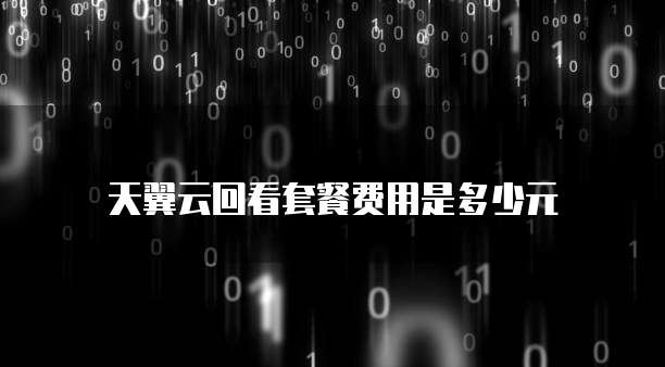 天翼云回看套餐费用是多少元