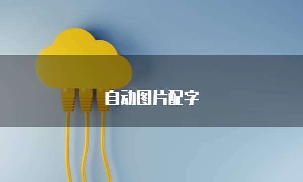 天翼云主机告警怎么关掉设置界面显示