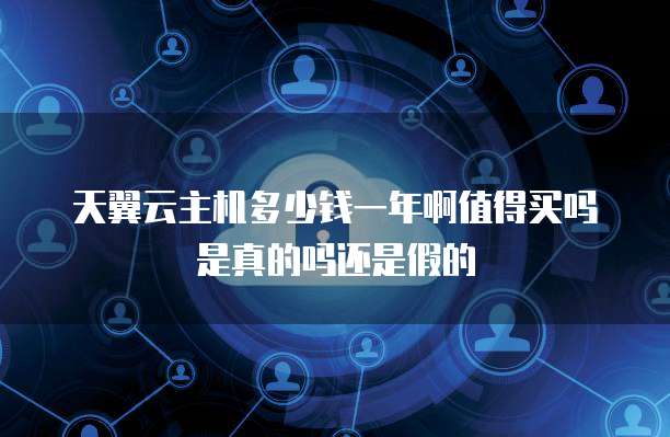 天翼云主机多少钱一年啊值得买吗是真的吗还是假的