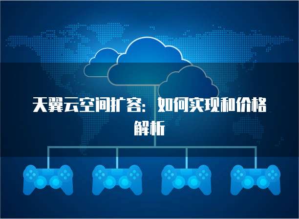 天翼云空间扩容:如何实现和价格解析