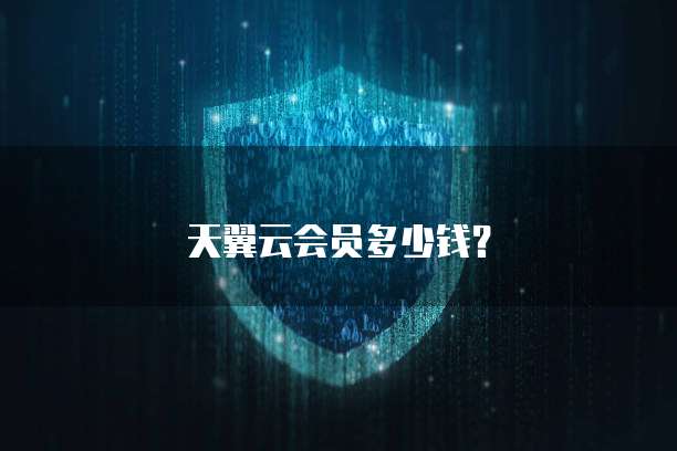 天翼云会员多少钱?