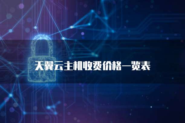 天翼云主机收费价格一览表