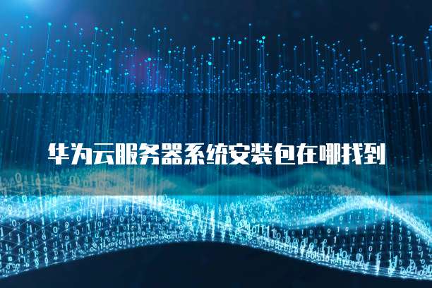 天翼云主机退订操作指南