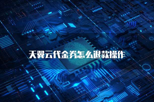 天翼云代金券怎么退款操作