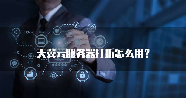 天翼云服务器打折怎么用?
