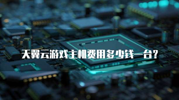 天翼云游戏主机费用多少钱一台?