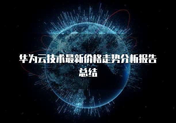 天翼云存储:基于算法的底层架构是正确的吗?
