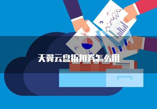 天翼云盘折扣券怎么用