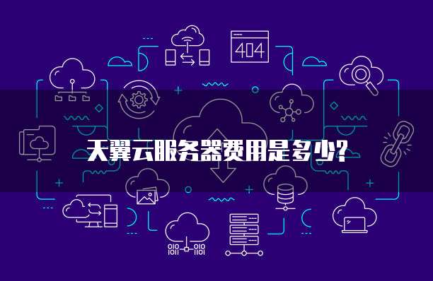 天翼云服务器费用是多少?