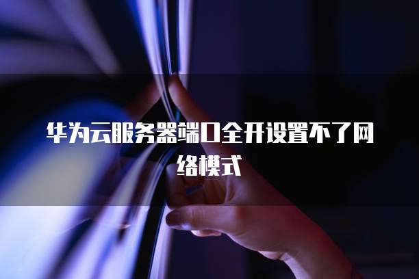 天翼云主机之间带宽是多少兆的网络