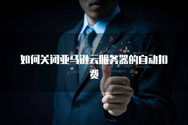天翼云服务器怎么设置到桌面显示图标和文字的位置
