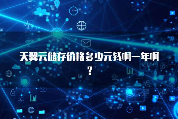 天翼云储存价格多少元钱啊一年啊?