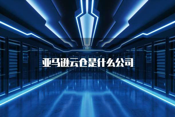 天翼云服务器价格便宜多少元钱