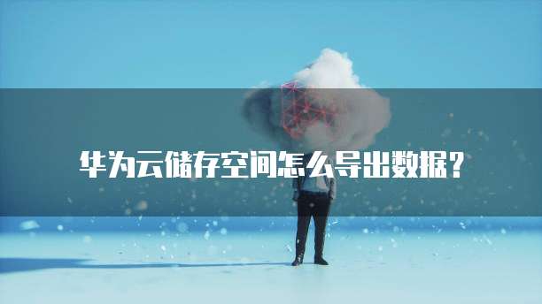 天翼云防火墙的网络连接设置指南