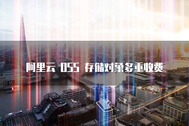 天翼云盘费用