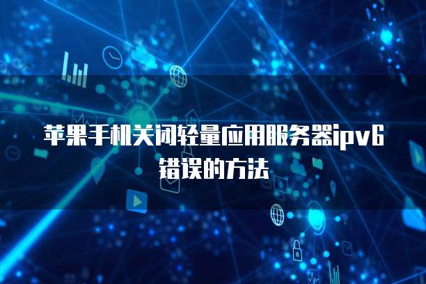 天翼云主机登录网页账号信息查看不到:如何解决?