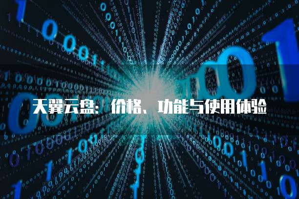 天翼云盘:价格、功能与使用体验