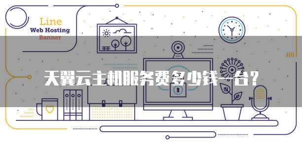 天翼云主机服务费多少钱一台?