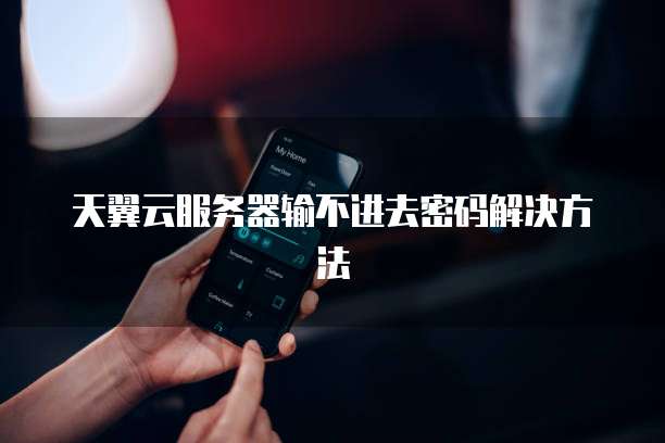天翼云主机服务有哪些功能和特点呢