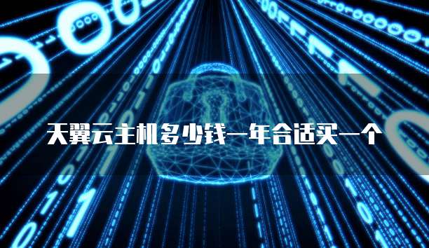 天翼云主机多少钱一年合适买一个