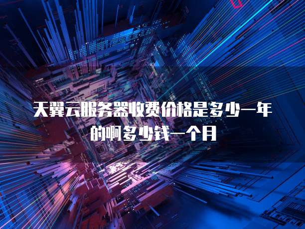 天翼云服务器收费价格是多少一年的啊多少钱一个月