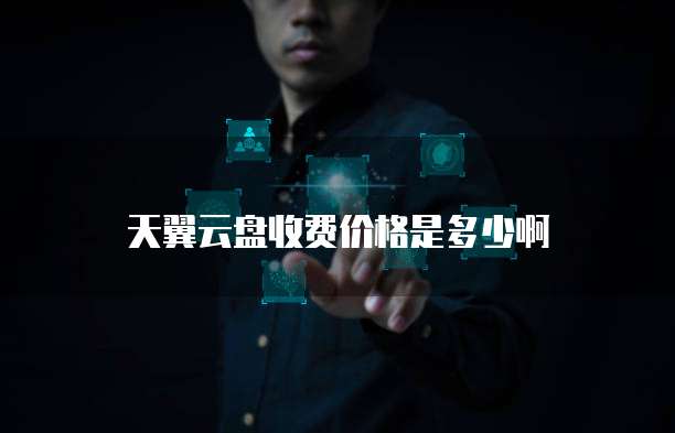 天翼云盘收费价格是多少啊