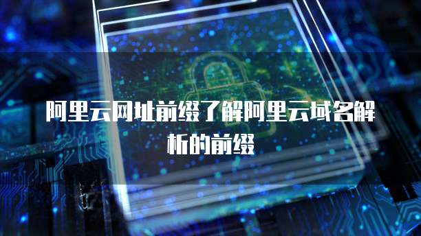 天翼云主机怎么远程登录页面功能显示了