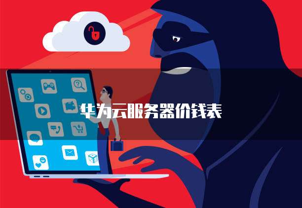 天翼云主机:如何购买便宜的配置?